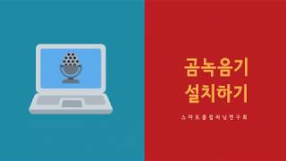 곰녹음기 설치하기