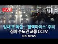 [🔴LIVE][교통 상황 CCTV] 