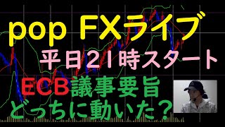 pop FXライブ　10/7（木）21:00～ （ECB議事要旨 どっちに動いた？）