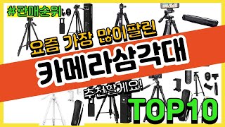 카메라삼각대 추천 판매순위 Top10 || 가격 평점 후기 비교