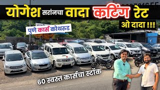 🔴योगेश सरांचा वादा कटिंग रेट ओ दादा😲60 स्वस्त कार्सचा Pune Cars Kothrud Warje Second Hand Car Pune