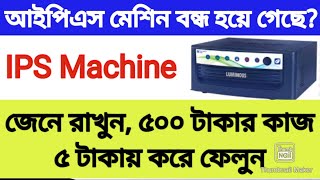 আইপিএস মেশিন বন্ধ হয়ে গেলে কি করবেন | IPS Machine Installed