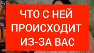 📌ЧТО С НЕЙ ПРОИСХОДИТ ИЗ-ЗА ВАС #тародлямужчин#таро#тародлявсех#гадание#таромания#таролог#