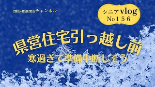 『シニアライフ』入居説明会までに目を通しておくもの/団地引っ越し前の大寒波/寒過ぎて準備中断