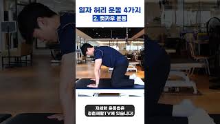 허리가 일자라면 꼭! 따라하세요 #shorts