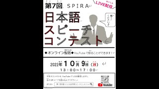 第7回SPIRA日本語スピーチコンテスト（全編）