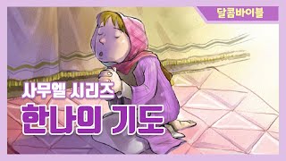 [달콤바이블] 사무엘 시리즈 - 한나의 기도 / 어린이 성경 동화 / 성경 애니메이션 / 어린이 설교