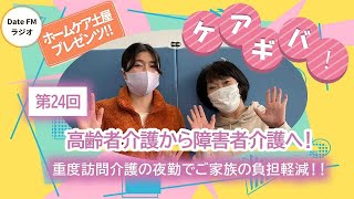 第24回　ホームケア土屋プレゼンツ『ケアギバ！』【高齢者介護から障害者介護へ！】