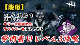 【DBD】学術書Ⅵアーカイブレベル3〈脱獄〉攻略！正攻法の突破!!【デッドバイデイライト】