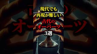 現代でも再現が困難な古代のオーパーツ3選。古代人は謎が多い...#都市伝説 #歴史 #雑学