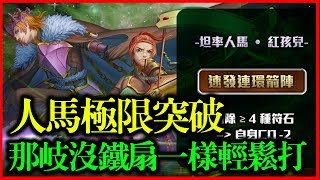 【神魔之塔】坦率的自由《人馬極限突破（那岐沒鐵扇一樣輕鬆打）》【平民百姓攻略】