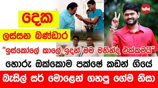 ඉස්කෝලේ කාලේ ඉදන් මහින්ද එක්ක හිටපු දෙක ලස්සන බණ්ඩාර