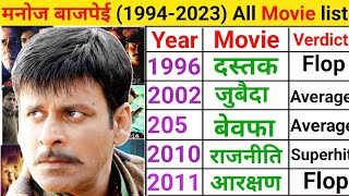 Manoj Bajpai all movie list | Manoj bajpei hit and flop movie | Manoj Bajpai movie name