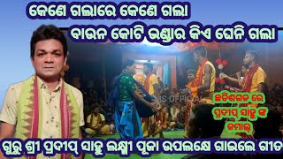 Temri Kirtan Dhara || ଛତିଶଗଡ ରେ ପ୍ରଦୀପ ସାହୁ ଙ୍କ କମାଲ || Kene Gala re Kene Gala || Pradip Sahu kirtan