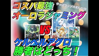 【デジカ】対戦動画　コスパ最強オーロラジャミング！VS青単アグロケルベロス【デジモンカード】