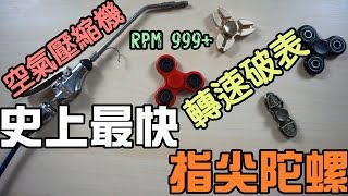 【阿脩】史上轉最快的指尖陀螺 轉速破表 指尖陀螺對上空氣壓縮機  脩小實驗#2 | The fastest hand spinner. Hand spinner VS air compressor