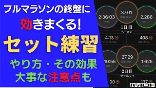 【セット練】フルマラソンの終盤に効きまくる！セット練習 そのやり方と効果、大事な注意点も