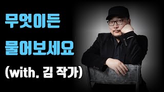 토요 라이브: 김작가에게 무엇이든 물어보세요! [37회]