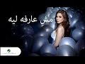 Elissa ... Mesh Arfa Laih - With Lyrics | إليسا ... مش عارفه ليه - بالكلمات