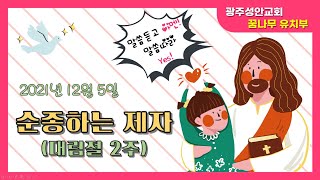 12월5일 광주성안교회 유치부예배 [대림절2주]