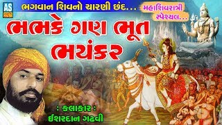Ashok Sound Bhajan | Bhabhake Gan Bhoot Bhayankar | Ishardan Gadhvi Shiv Mahima | Gujarati Lok Varta