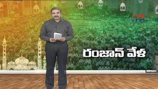 ఘనంగా రంజాన్ వేడుకలు... : Ramzan Celebrations In Telugu States | CVR Highlights