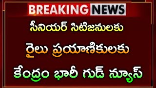 #సీనియర్ సిటిజనులకు కేంద్ర ప్రభుత్వం నుండి భారీ గుడ్ న్యూస్||sinior sitizens news|big news|railways