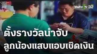 เจ็บที่ไว้ใจ  ลูกน้องเชิดเงิน ตั้งรางวัลนำจับ 1 หมื่น | 26-03-66 | ข่าวเที่ยงไทยรัฐ เสาร์-อาทิตย์