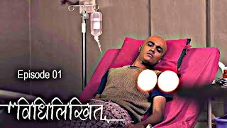 विधिलिखित| 1Ep | मृत्यूची चाहूल लागलेल्या माणसाला कसे समजणार त्याला हे आनंदाचे कहीक क्षण...?