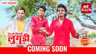 निल्ली पिल्ली लुगड़ी || Ajay daamro New song || coming  soon 🔜