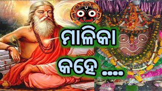 ମାଳିକା କଣ କହେ ? मालिका क्या कहता है ?