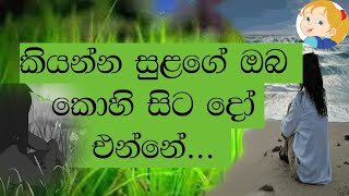 කියන්න සුළගේ නුඹ කොහි සිට දෝ එන්නේ 1# kiyanna sulage nuba kohi sitado enne1#