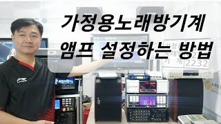 [정보] 가정용노래방기계 앰프 에코 설정하는 방법 / 금영 KAM-350BT 앰프