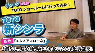 TOTO船橋ショールームで【TOTO】システムバスルーム『シンラ』をご紹介