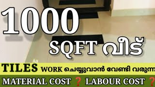 TILES WORK KERALA | Material Cost and Labour Cost #malayalamvideo #hometrends #tileworkkerala