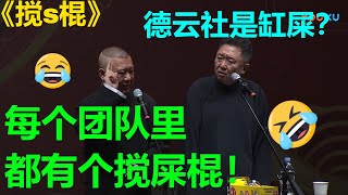 😂郭德纲：每个集体都有一个搅屎棍？于谦：德云社是屎？！《搅s棍》郭德纲 于谦| 德云社 郭德纲 于谦 郭麒麟 岳云鹏