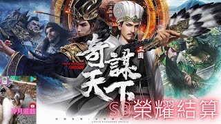 【三國之奇謀天下】S4新成員登場！各種流派玩法崛起！《冷月遊戲》