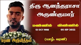 Aanantharasa Arunkumar | RIP  | Varani | London | Marana arivithal  | Death announcement | Obituary