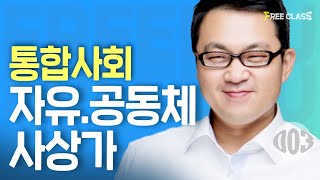 [고1 통합사회] 자유주의와 공동체주의 사상가