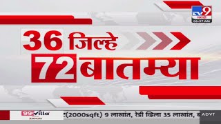 36 Jilhe 72 Batmya | 36 जिल्हे 72 बातम्या | 6 December 2024 | Marathi News | tv9 marathi