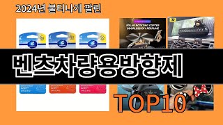 벤츠차량용방향제 2024 최신 알리익스프레스 추천 Top 10