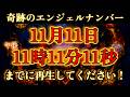 奇跡のエンジェルナンバー！11月11日午後11時11分11秒までに再生してください！！ 幸運  金運