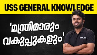 USS GK - മന്ത്രിമാരും വകുപ്പുകളും | XYLEM Class 7