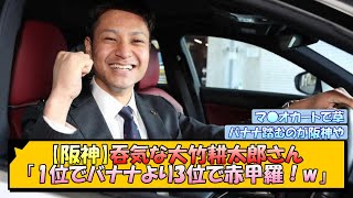 【阪神】吞気な大竹耕太郎さん「1位でバナナより3位で赤甲羅！w」【なんJ/2ch/5ch/ネット 反応 まとめ/阪神タイガース/岡田監督】