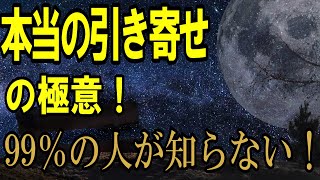 本当の引き寄せの極意！　99％が知らない！　「引き寄せが効かないのは、ある“致命的な勘違い”をしているから。実は99％の人が気づいていない驚くべき真実とは…」