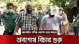 সগিরা মোর্শেদকে হত্যার ৩১ বছর পর বিচার শুরু | Sagira Morshed Hearing