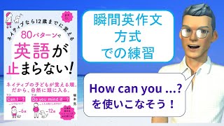 ネイティブなら12歳までに覚える80パターンで英語が止まらない！を「瞬間英作文方式」で練習しよう41（How can you ...?（どうしたら...できるの？））