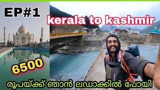 EP# 1 // kerala to kashmir // 6500 രൂപയ്ക്ക് ഞാൻ ലഡാക്കിൽ പോയി