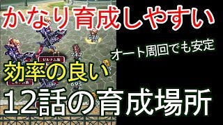 【ロマサガRS】オート周回で簡単に育成！新たな育成場所！12話の効率の良い周回場所はココ【ロマサガ リ・ユニバース】【ロマンシングサガ】