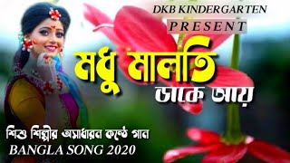 মধু মালতি ডাকে আয় || Modhu Maloti Dake Ay || Bangla New Song 2020